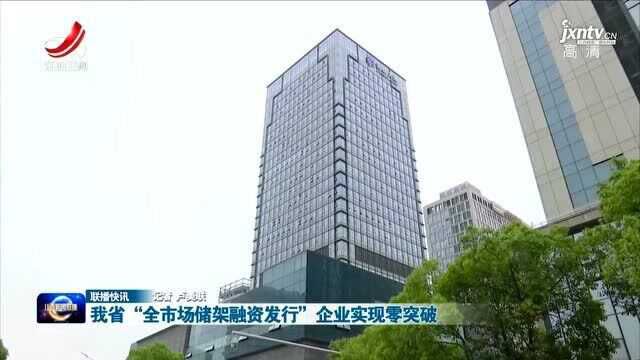 我省“全市场储架融资发行”企业实现零突破