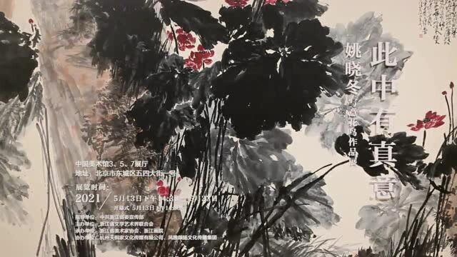 草木寄心,笔墨蕴情 “此中有真意——姚晓冬写意花鸟作品展”亮相中国美术馆