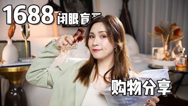 1688购物分享 | 闭眼盲入平价好物