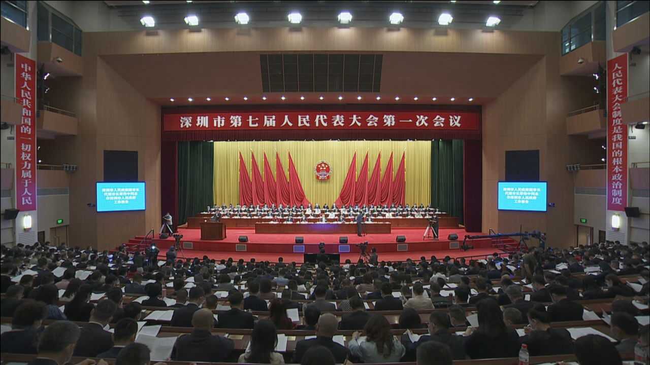 深圳市七届人大一次会议开幕