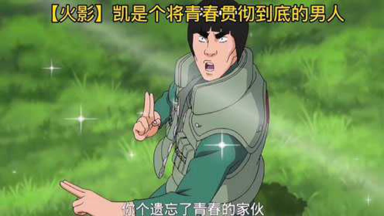 火影凯皇语录你个遗忘了青春的家伙让我来给你上上课