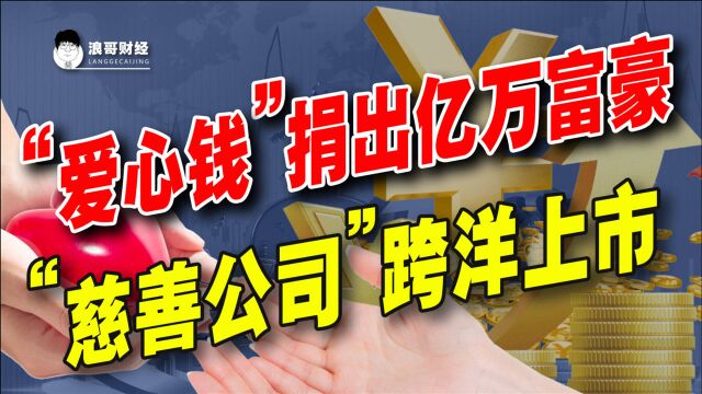 “慈善公司”也上市?“爱心钱”捐出亿万富豪,水滴筹跨洋收割!