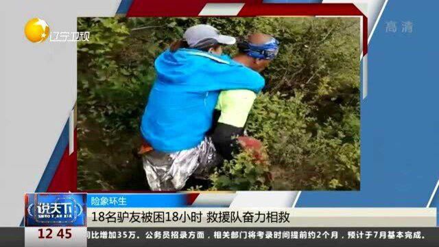 18名驴友被困18小时,救援队奋力相救