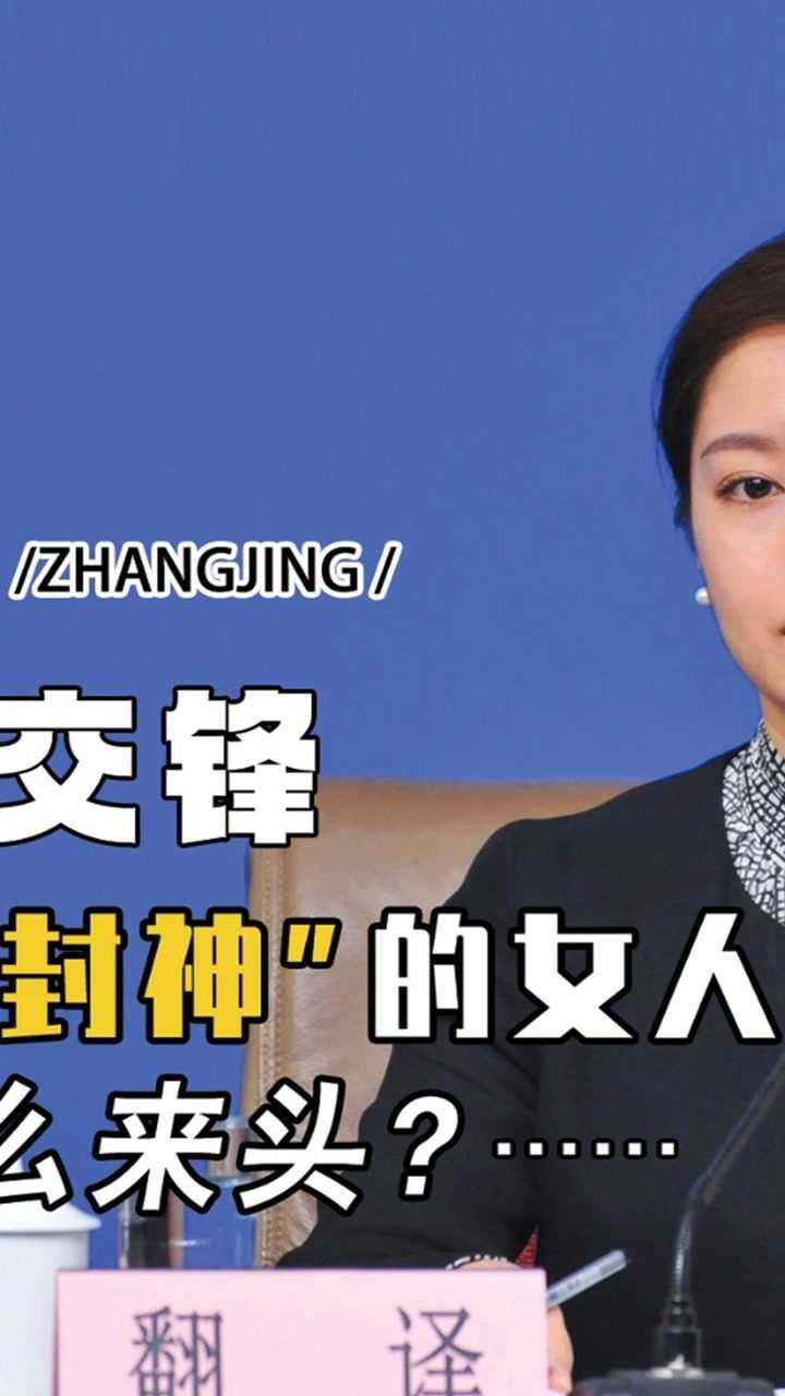 中国最美冷艳翻译张京,爆红后删光所有社交动态,老公背景不一般#娱乐