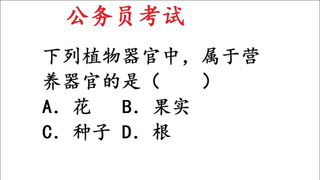 公务员考试常识,花和种子,哪个属于营养器官