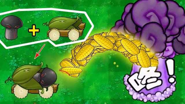 黑客版植物大战僵尸游戏 玉米加农炮 毁灭菇对抗机械巨人僵尸
