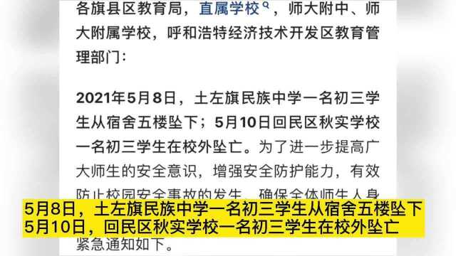 “悲剧!”呼和浩特3天内发生两起学生坠楼,教育局发出紧急通知