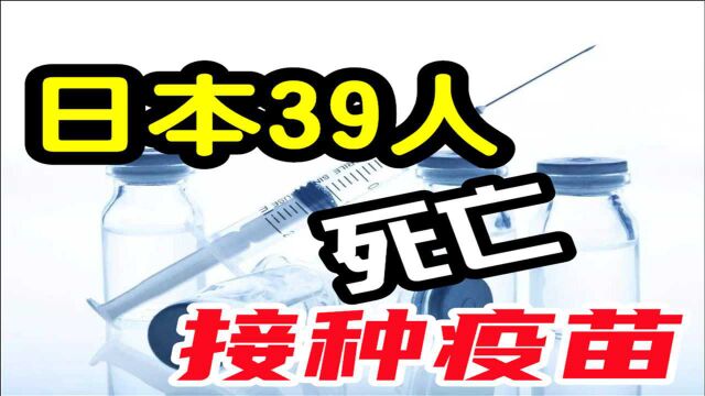 日本39人接种疫苗后死亡,是疫苗的问题?“疫苗犹豫”怎么办?