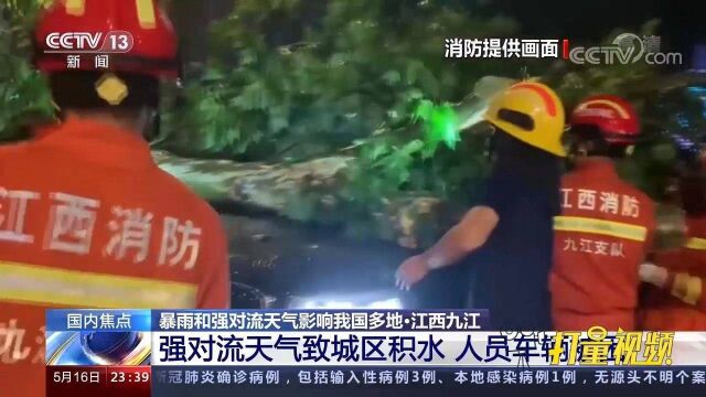 强对流天气导致江西九江城区积水严重,人员、车辆被困