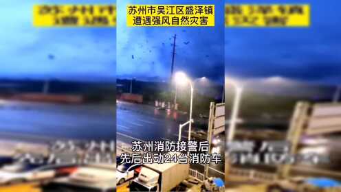 5月14日19时许，苏州市吴江区盛泽镇遭遇强风自然灾害，目前已造成1死21伤，造成7处房屋倒塌。苏州消防接警后，先后出动24台消