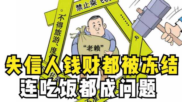 失信人钱财都被冻结,连吃饭都成问题,那限高还有没有意义?