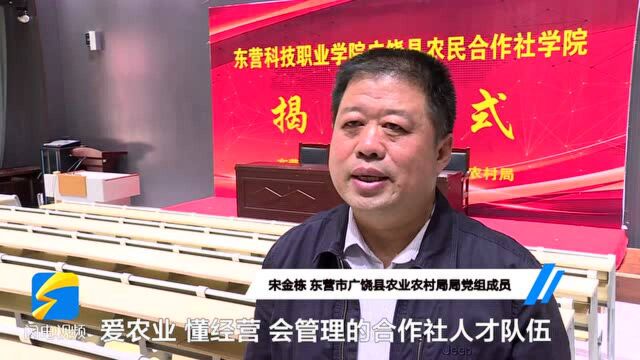 全省首个农民专业合作社学院在东营成立 聚焦合作社人才队伍建设