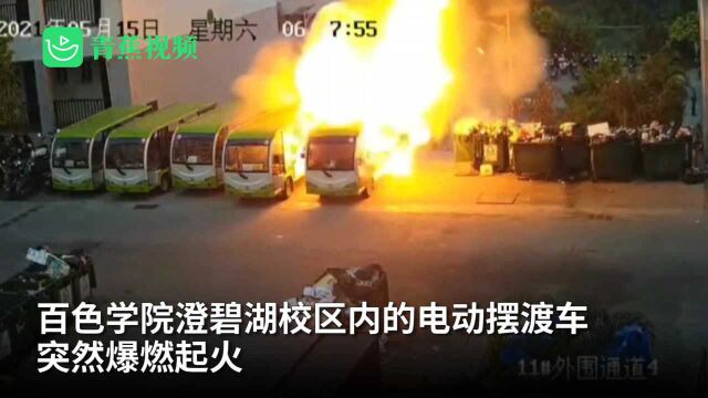 监拍!广西一高校内电动摆渡车突然爆燃起火 四辆车被烧成空架