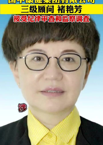 国中康健集团有限公司三级顾问褚艳芳接受纪律审查和监察调查!