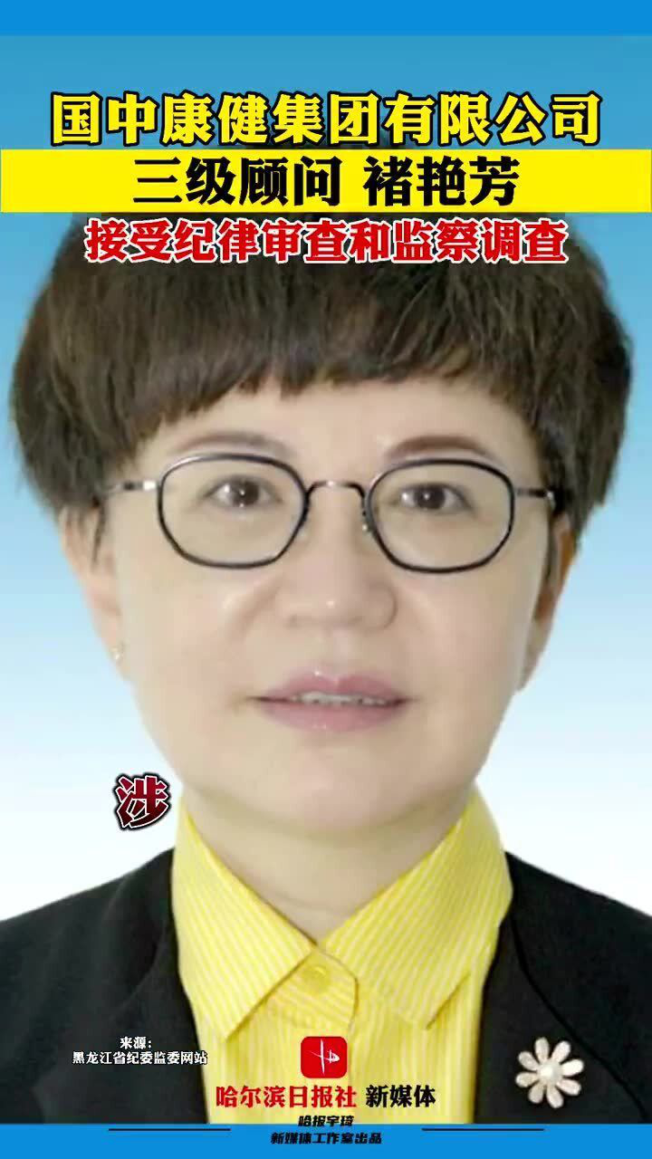 国中康健集团有限公司三级顾问褚艳芳接受纪律审查和监察调查!
