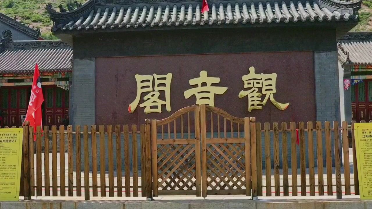 辽阳首山观音阁