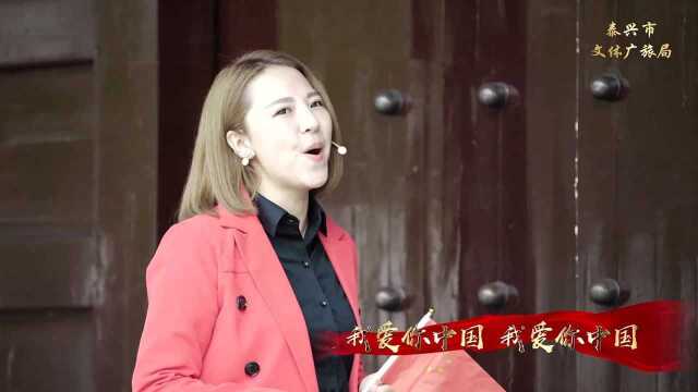 江苏泰兴:我爱你中国「快闪」