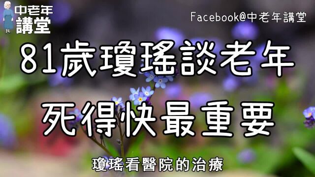 81岁琼瑶谈老年,死得快最重要,值得所有中老年人深思!