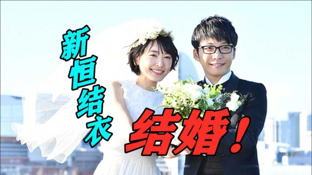 重磅官宣!新垣结衣和星野源宣布结婚,“逃耻夫妇”成真