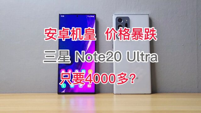 三星Note20ultra价格分析,40005000元价位王者之选!