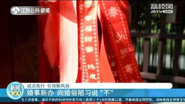 试点先行 引领新风尚 婚事新办 向婚俗陋习说“不”