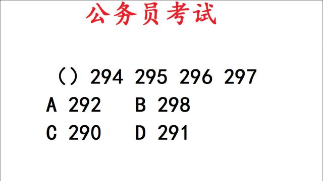 公务员考试,294 295 295 296 297 ,第一个数字竟不是293