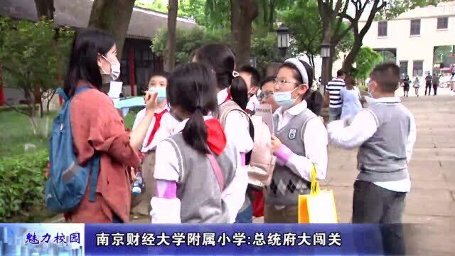 动态丨南京财经大学附属小学:总统府大闯关