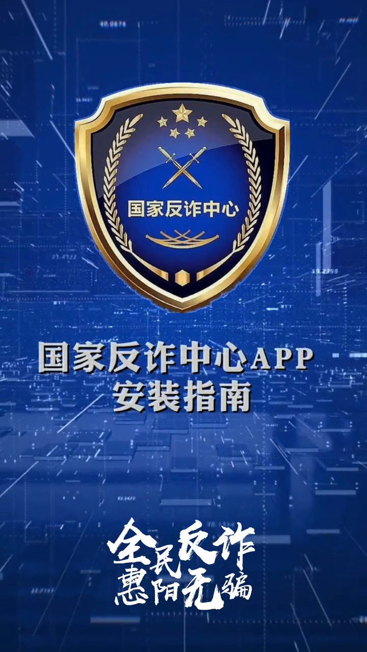 国家反诈中心app下载指南来了