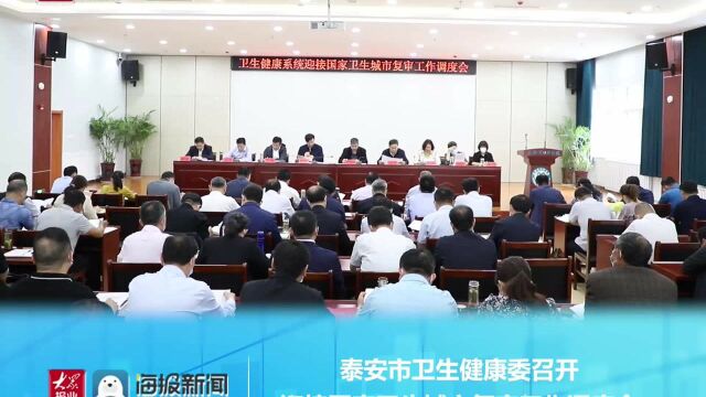 泰安市卫生健康委召开迎接国家卫生城市复审工作调度会