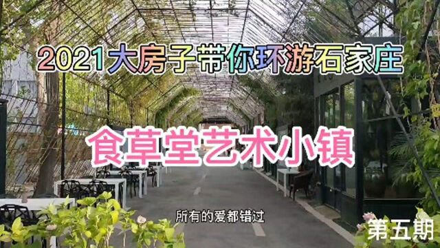 2021环游石家庄免票景区第5期食草堂艺术小镇