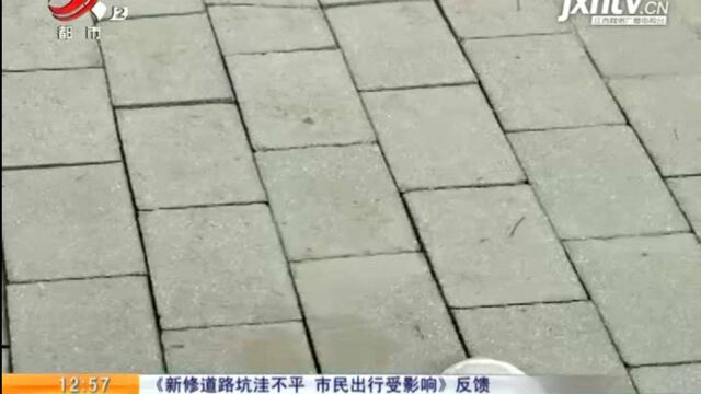 【《新修道路坑洼不平 市民出行受影响》反馈】新余市城东建设投资总公司作出回应