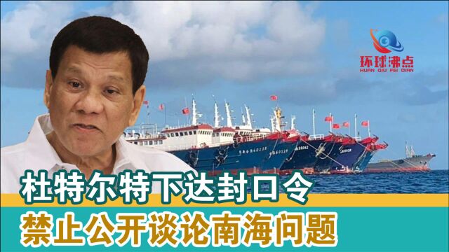 美国挑拨失败,杜特尔特向内阁发出封口令,禁止公开谈论南海问题