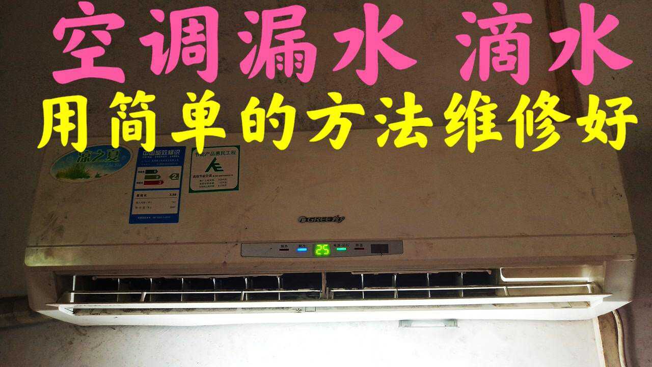 空调漏水，滴水下来，用简单的方法维修好空调，毫无保留分享_高清