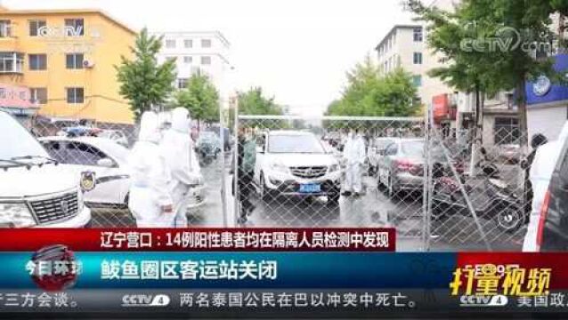 辽宁营口:14例阳性患者均在隔离人员检测中发现