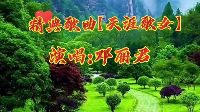 邓丽君精典歌曲【天涯歌女】