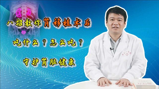 肾移植患者术后饮食需注意,医生重点提示:8个关键勿忽略,