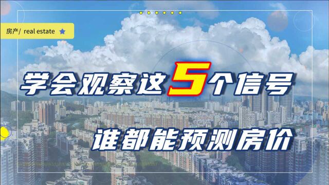 怎么判断房价会不会跌?学会观察这5个信号,谁都能预测房价