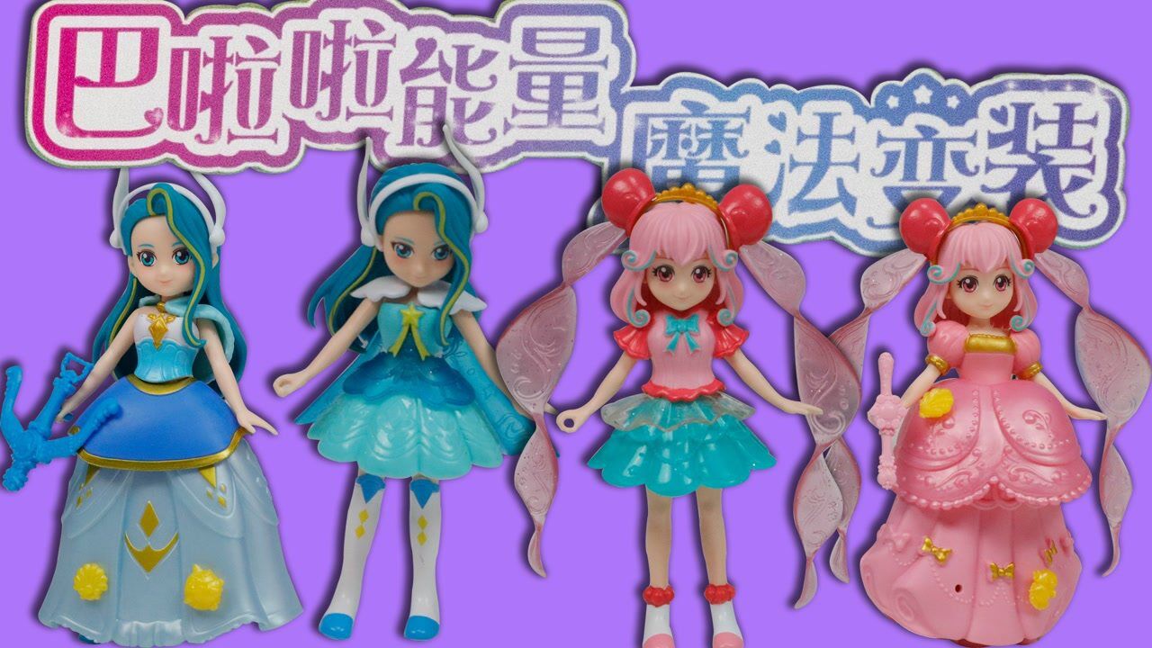 巴啦啦能量魔法变装之换装人偶豪华玩具更有限定款幻彩鱼尾裙哦