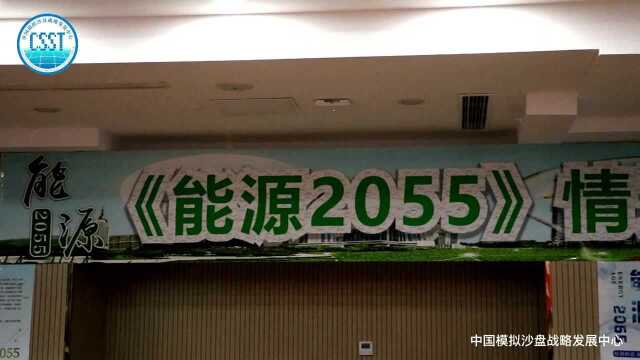 《能源2055》模拟沙盘版权课程