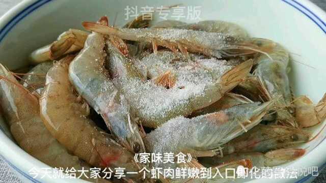 教你一种大虾的做法,这样做的大虾肉质鲜美,入口即化~