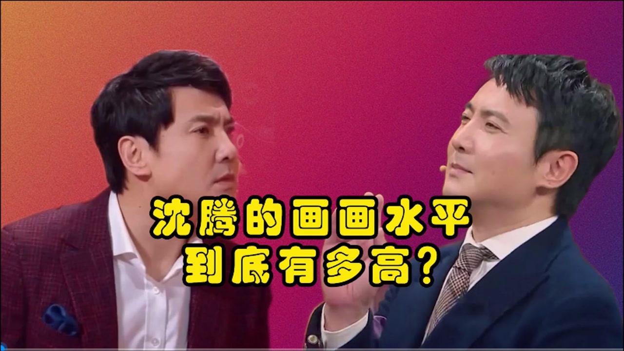 王牌你画我猜沈腾这画功好不好不知道这嘴上功夫真是了得