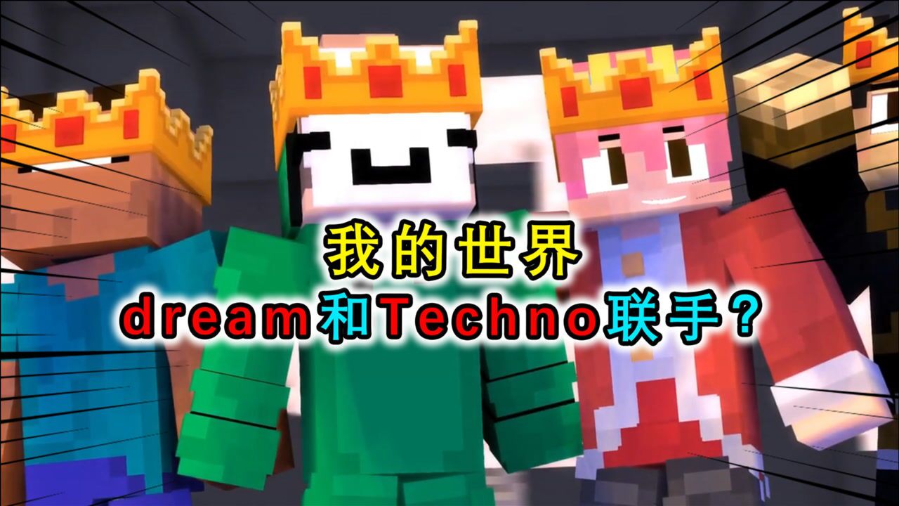 我的世界dream和techno联手2名mc大神在服务器炸鱼
