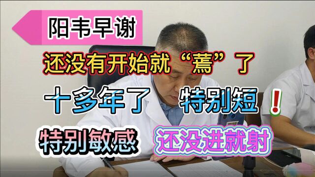 阳韦早谢十多年,还没有进去就射,过度敏感,时间特别短很烦恼!