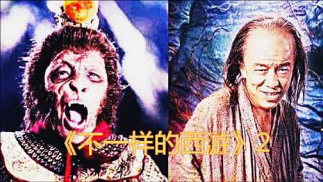 《不一样的西游》2:猴子西游寻长生,化胡为佛救苍生!