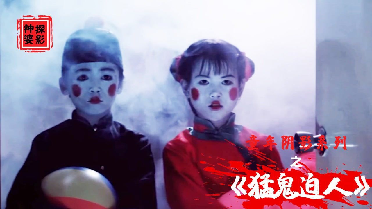 七月十五鬼门大开,一阴一阳鬼娃娃诡异出现,一部1985年邵氏鬼片#电影种草指南短视频大赛#_腾讯视频