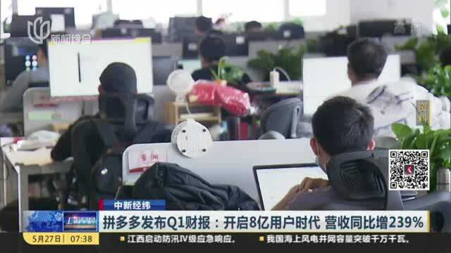 拼多多发布Q1财报:开启8亿用户时代 营收同比增239%