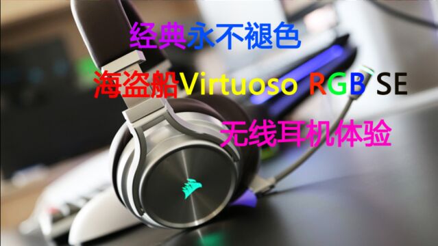 经典永不褪色:海盗船Virtuoso RGB SE无线耳机体验