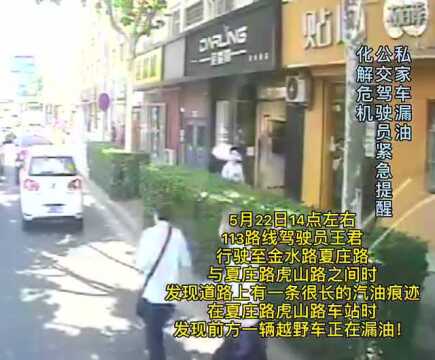 爱青岛ⷧ”Ÿ活在线|私家车行驶中漏油!青岛公交司机紧急提醒化解危机