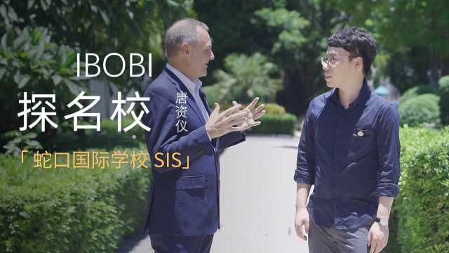 SIS:亦始亦新30年,国际学校的深圳名片丨IBOBI探名校