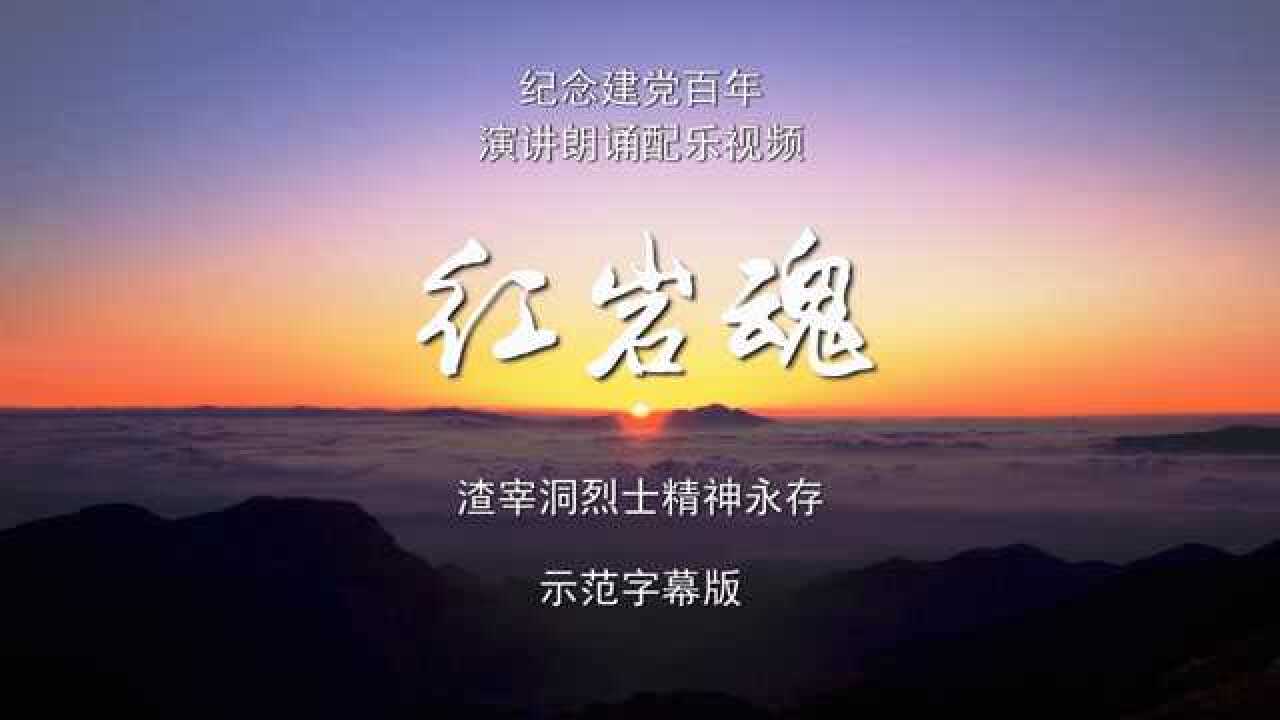 红岩魂建党百年演讲诗歌朗诵配乐伴奏舞台演出led背景视频素材tv